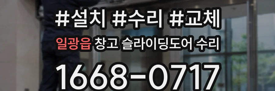 일광읍 창고 슬라이딩도어 수리