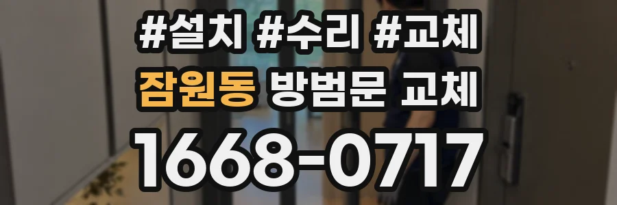 잠원동 방범문 교체