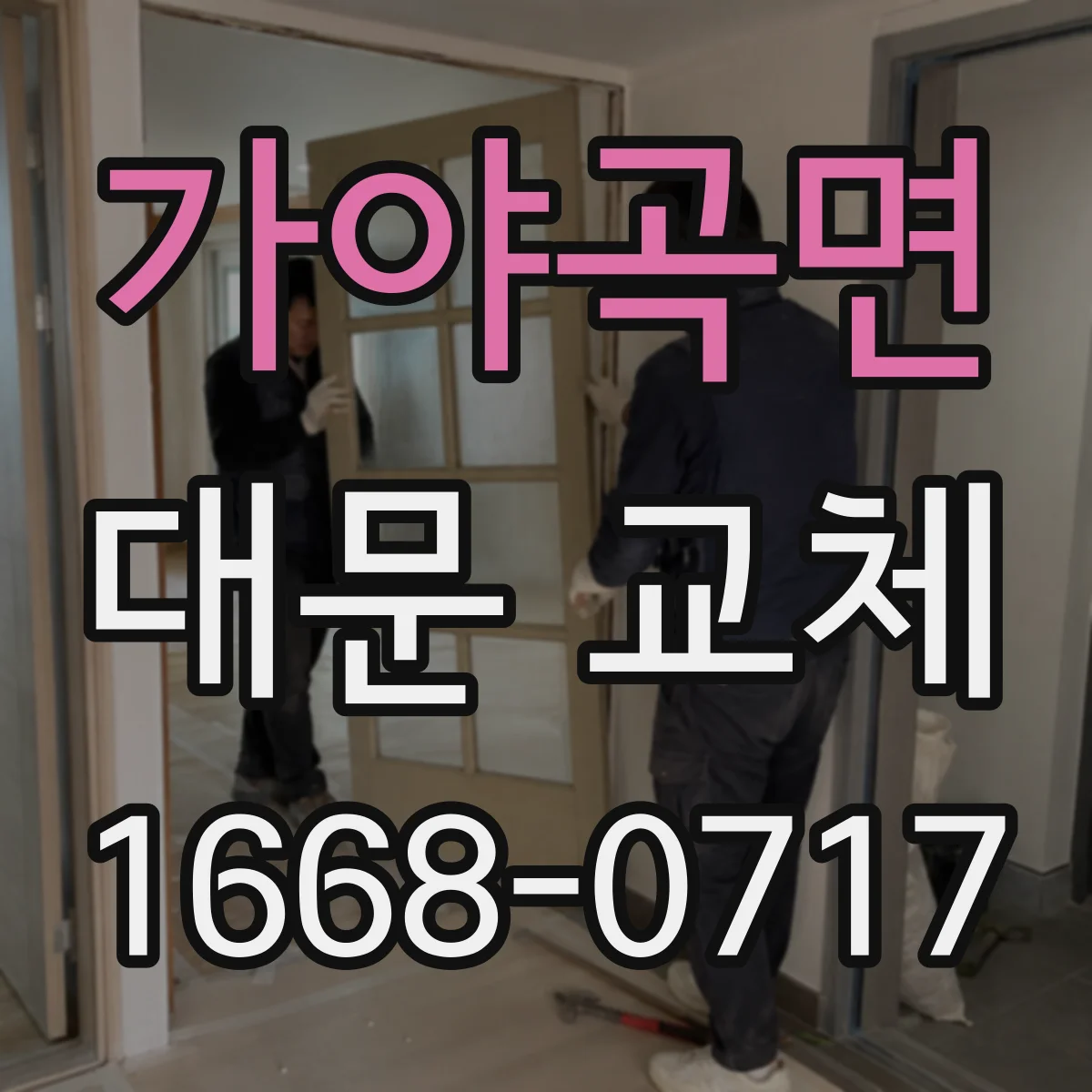 가야곡면 대문 교체