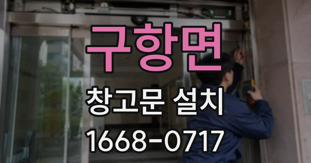 구항면 창고문 설치