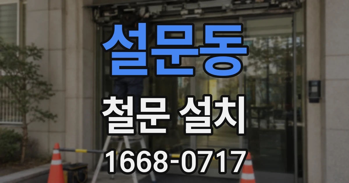 설문동 철문 설치