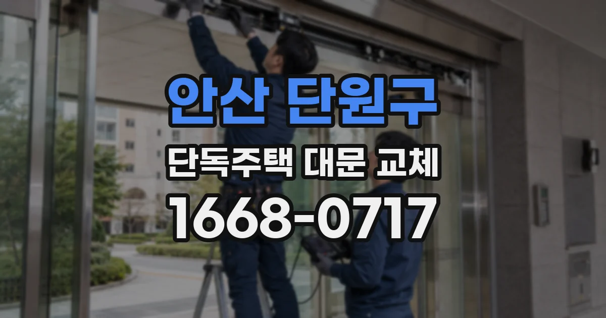 안산 단원구 단독주택 대문 교체