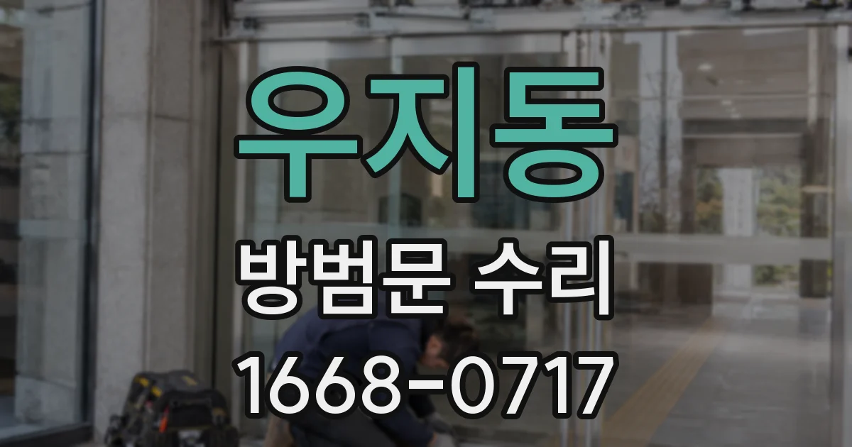 우지동 방범문 수리