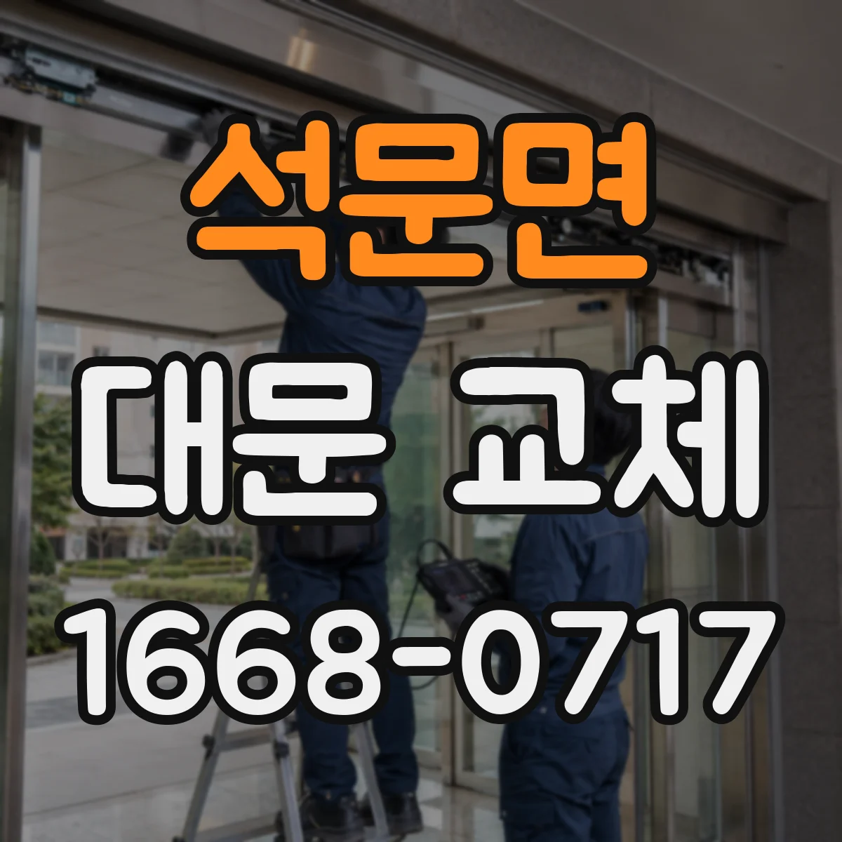 석문면 대문 교체