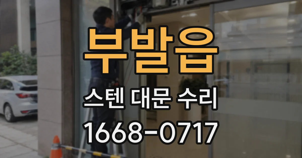 부발읍 스텐 대문 수리