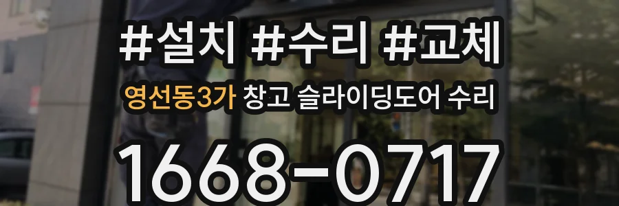 영선동3가 창고 슬라이딩도어 수리