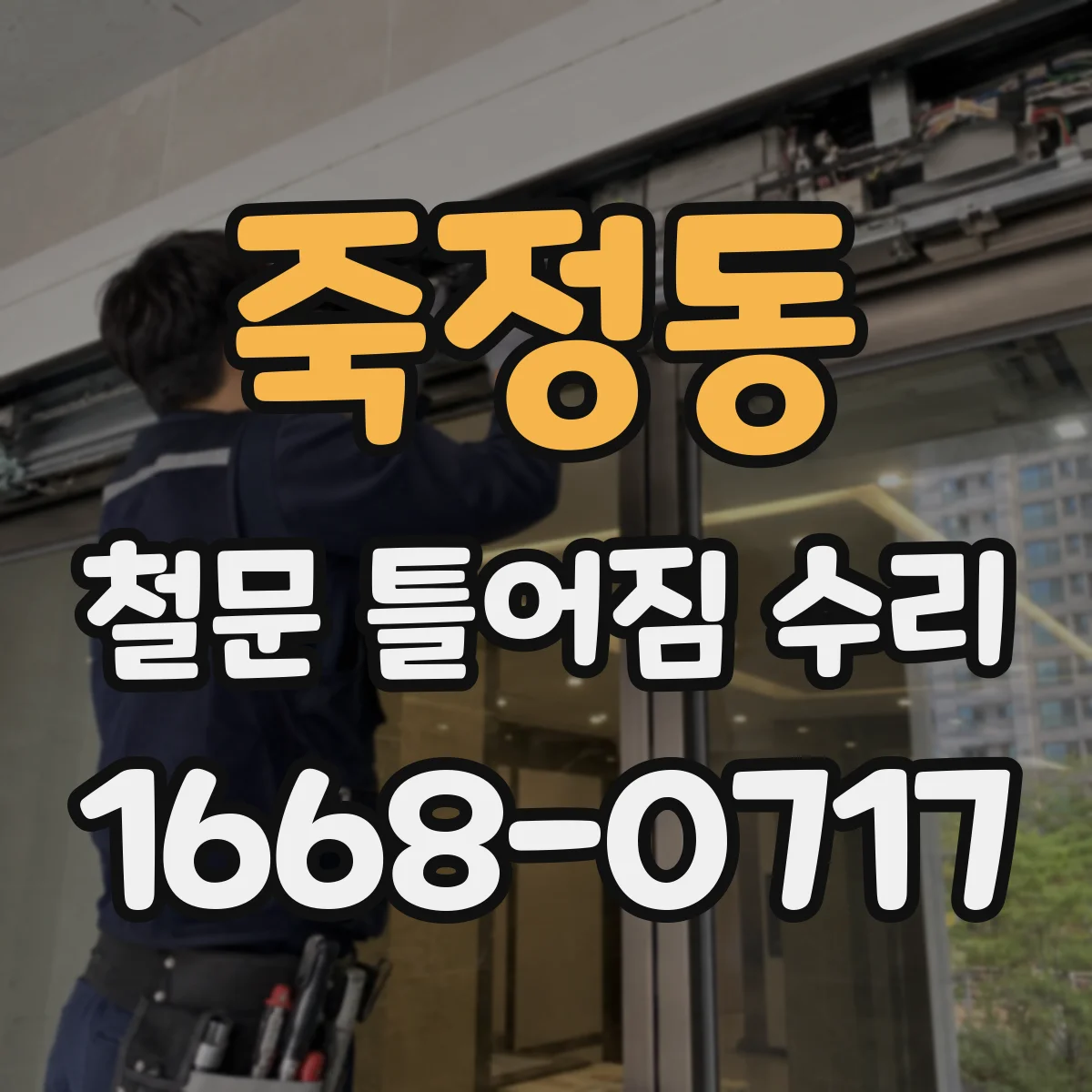 죽정동 철문 틀어짐 수리