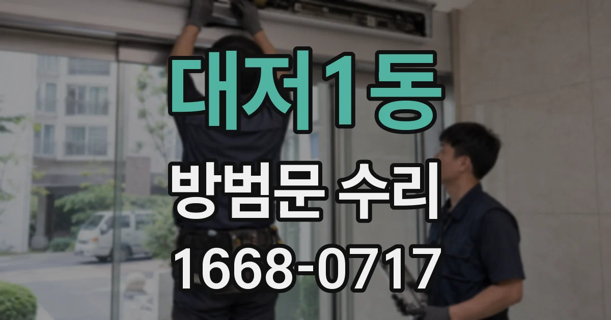 대저1동 방범문 수리