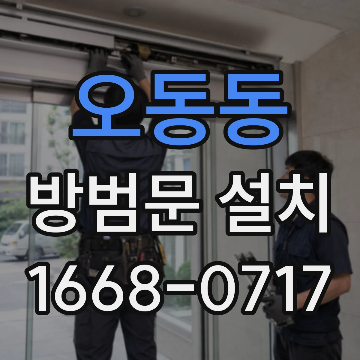 오동동 방범문 설치