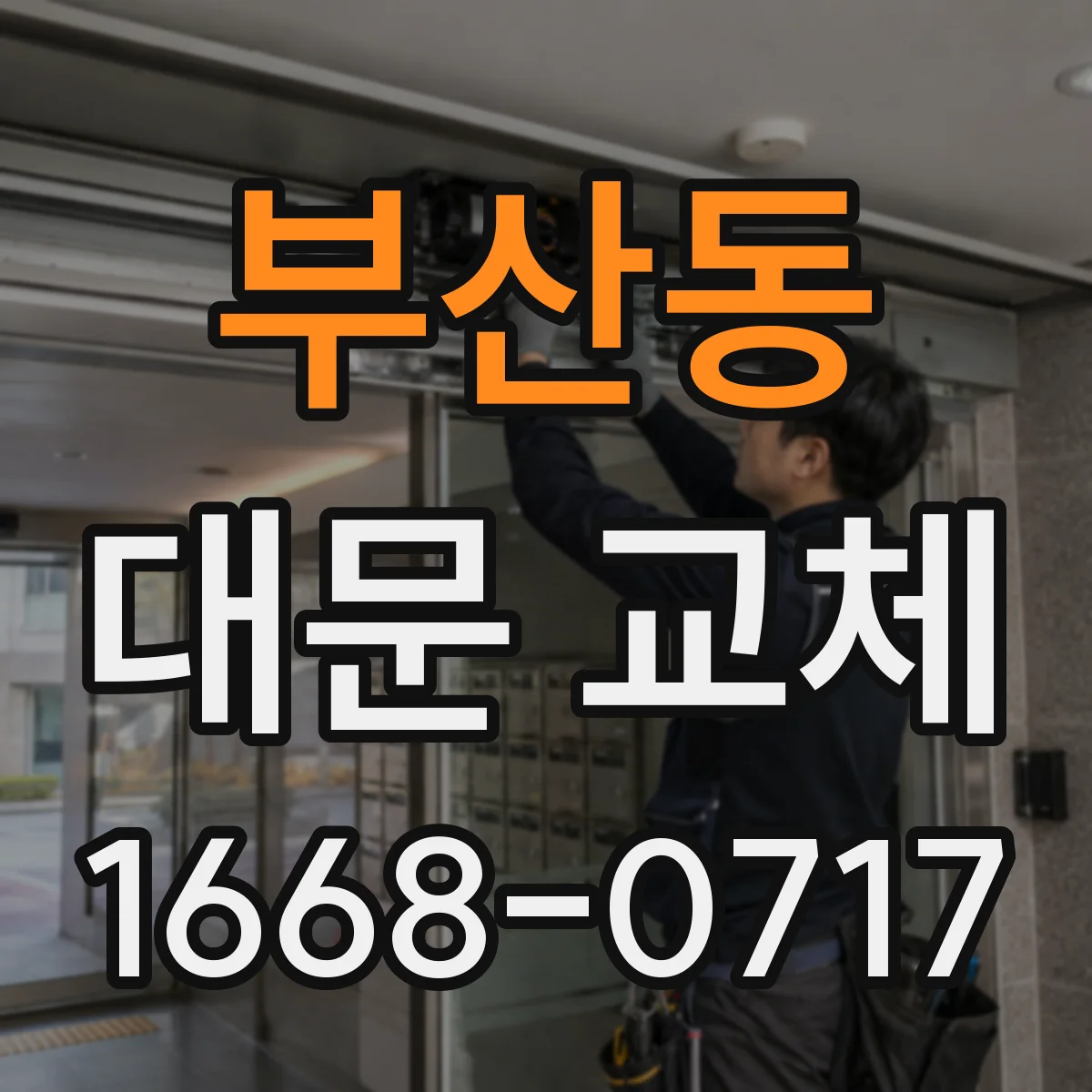 부산동 대문 교체
