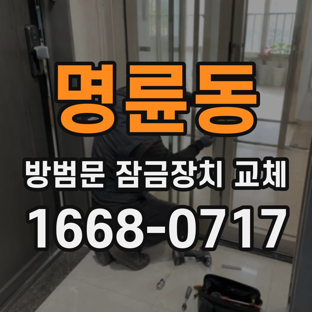 명륜동 방범문 잠금장치 교체