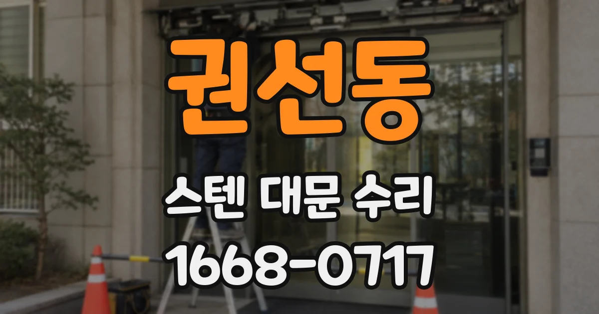 권선동 스텐 대문 수리