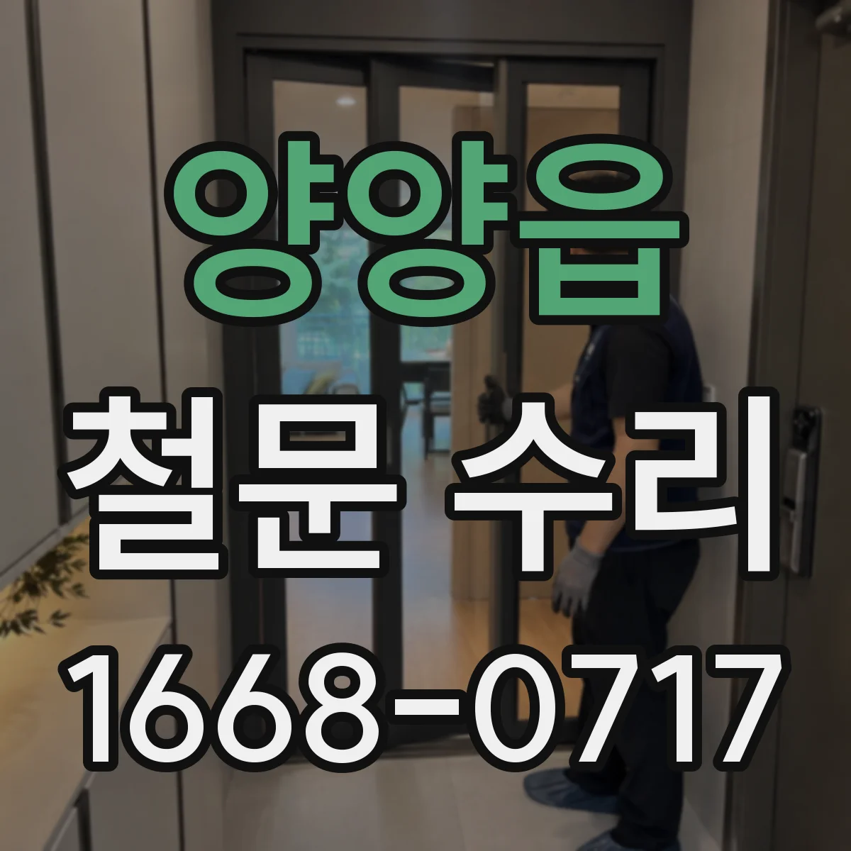 양양읍 철문 수리