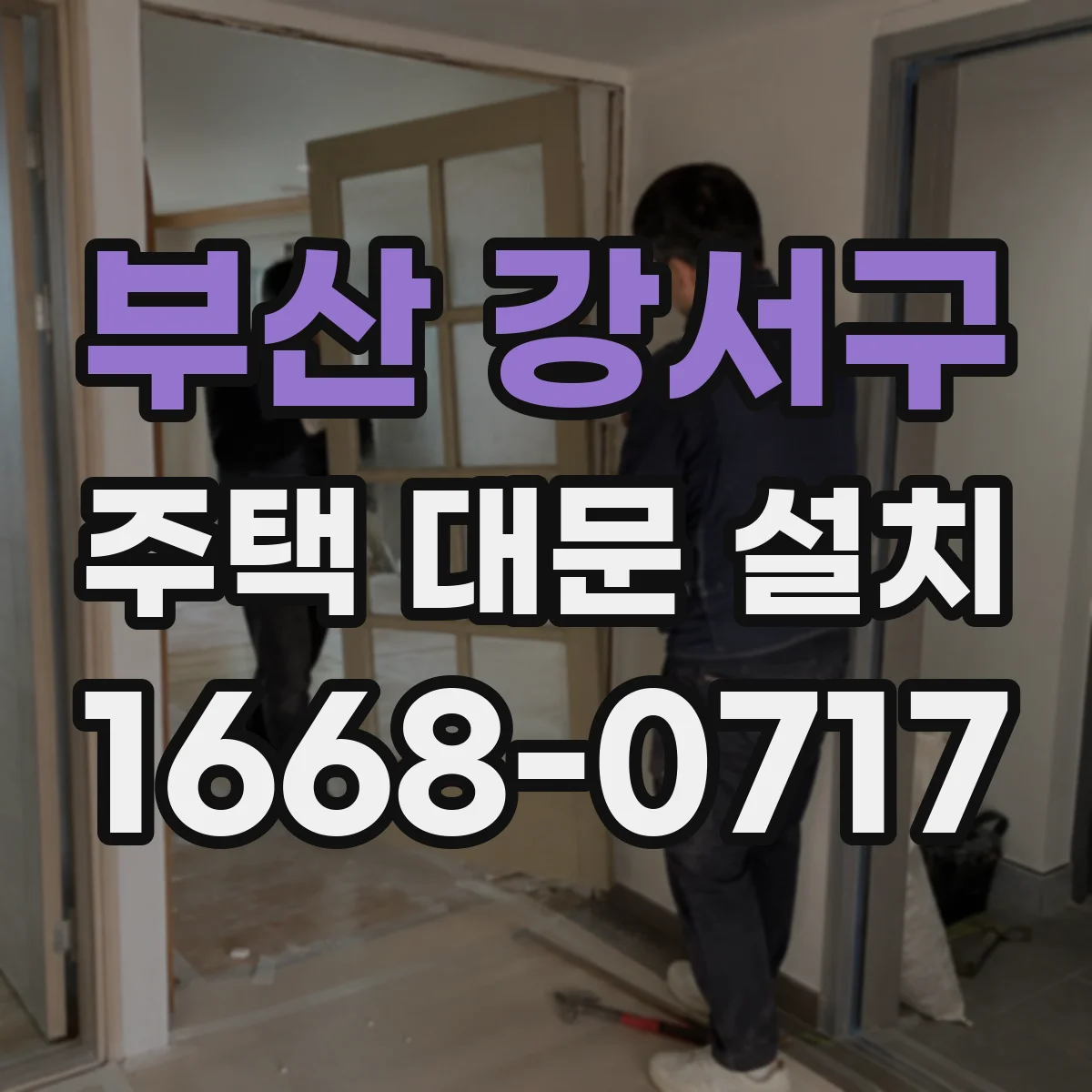 부산 강서구 주택 대문 설치