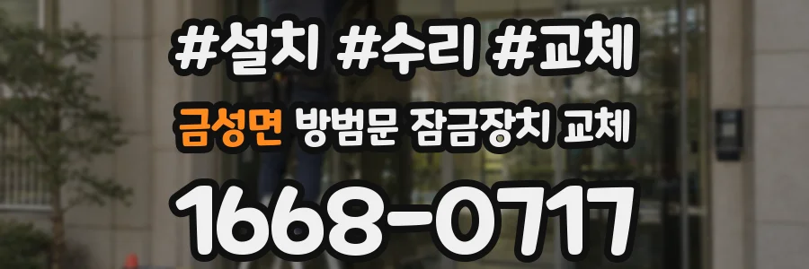 금성면 방범문 잠금장치 교체