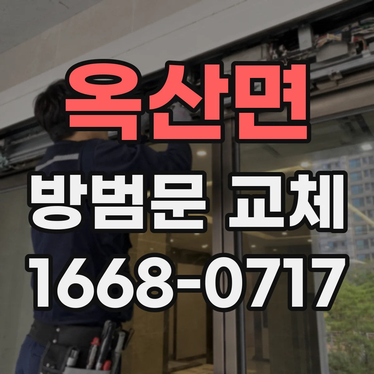 옥산면 방범문 교체