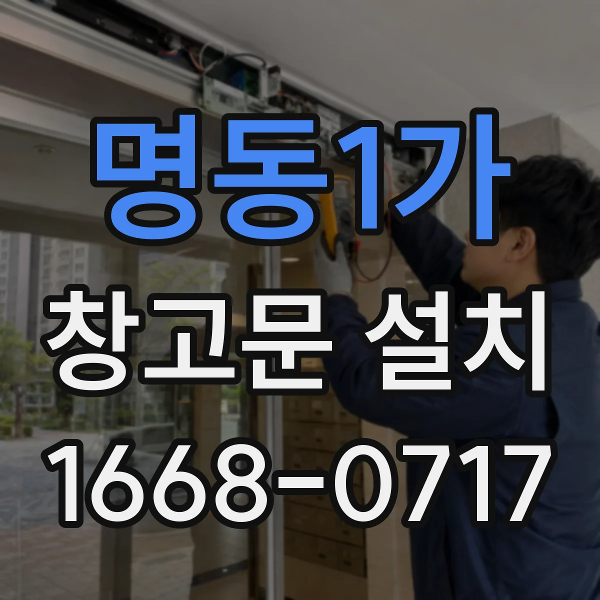 명동1가 창고문 설치