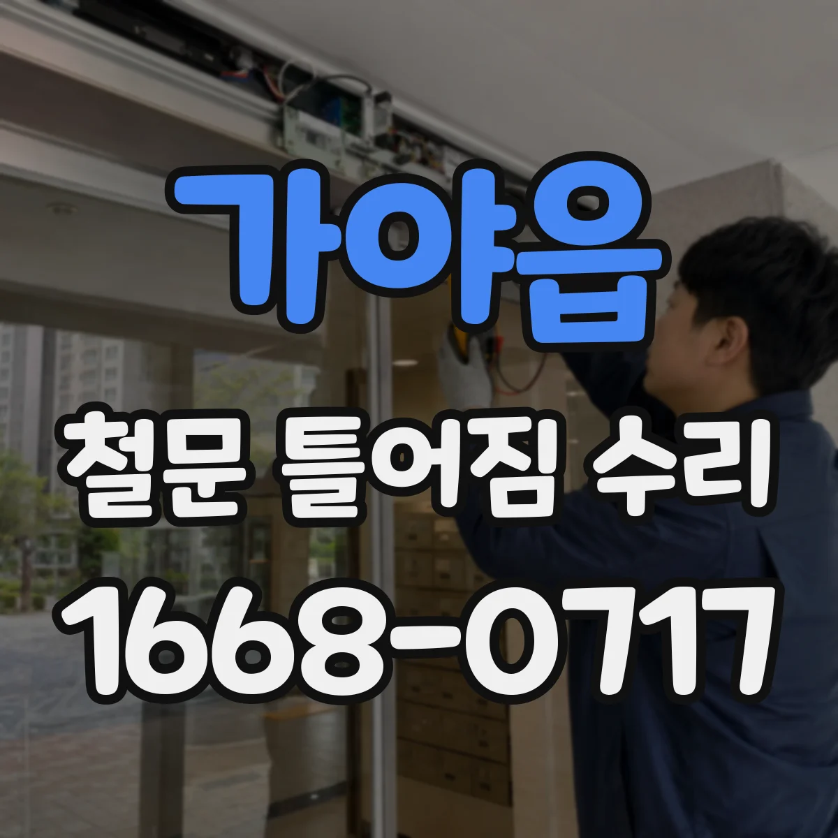 가야읍 철문 틀어짐 수리