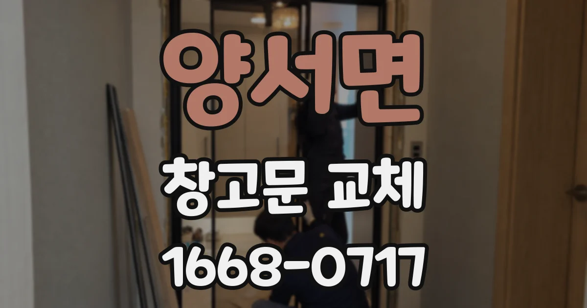양서면 창고문 교체