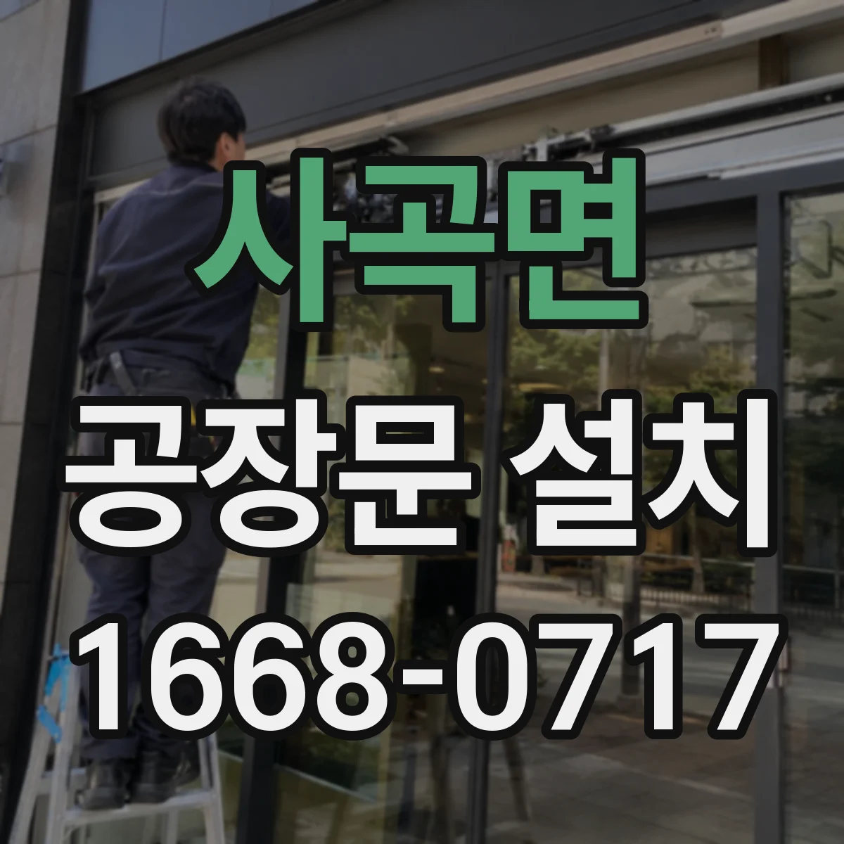 사곡면 공장문 설치