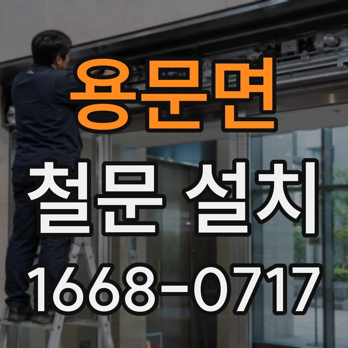 용문면 철문 설치