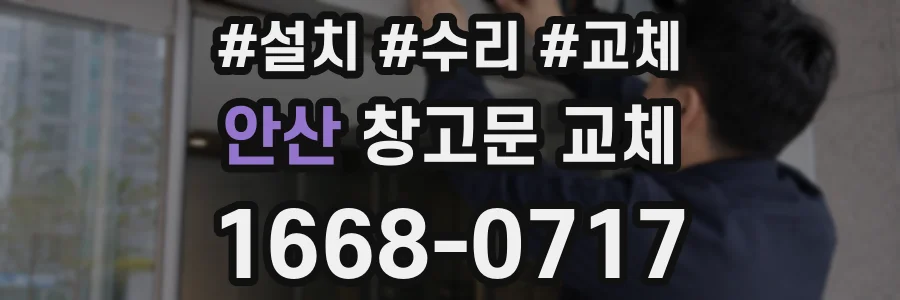 안산 창고문 교체