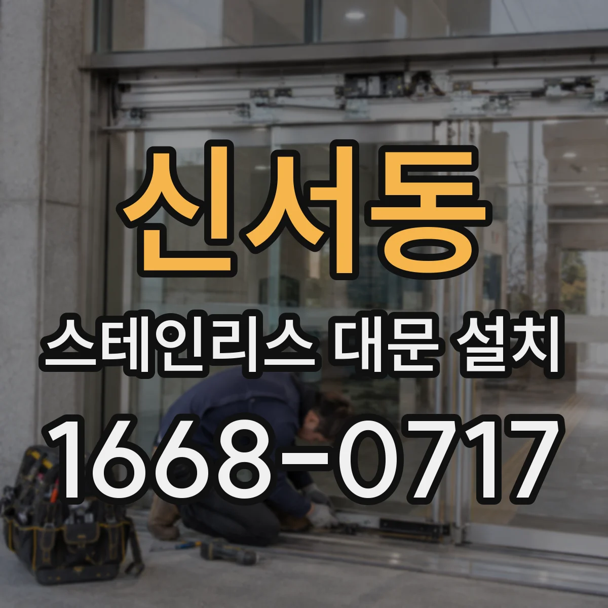 신서동 스테인리스 대문 설치