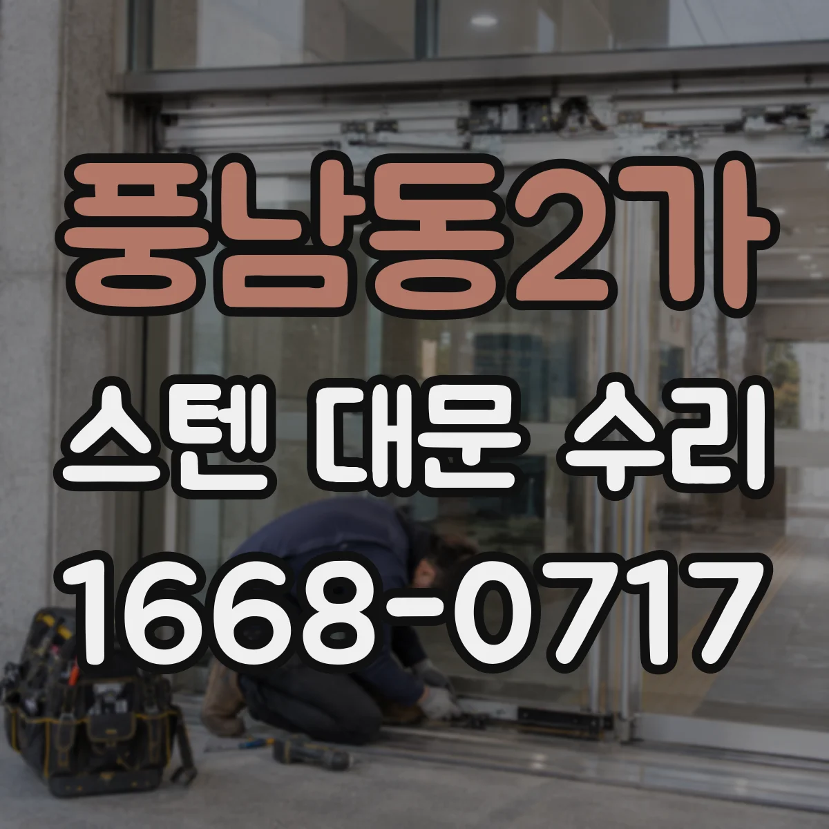 풍남동2가 스텐 대문 수리