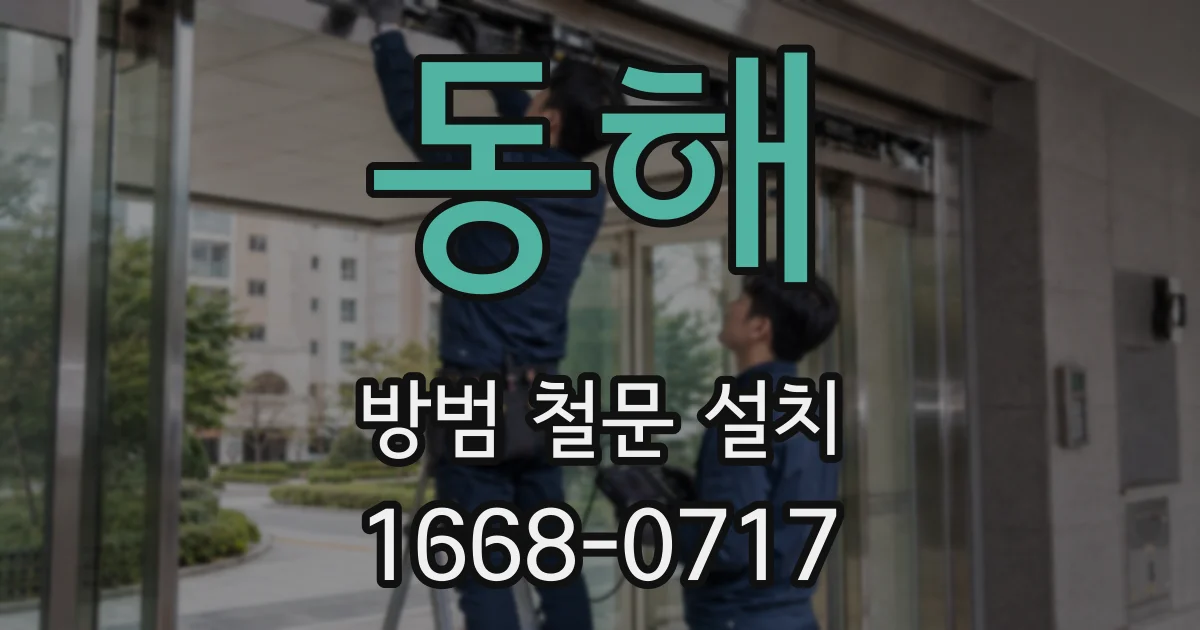 동해 방범 철문 설치