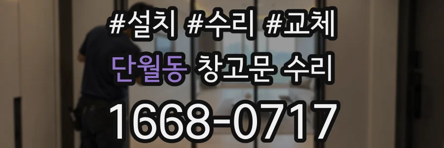 단월동 창고문 수리