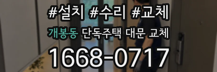 개봉동 단독주택 대문 교체
