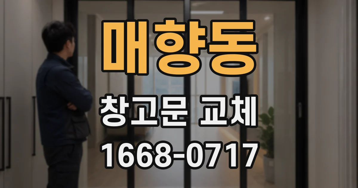 매향동 창고문 교체