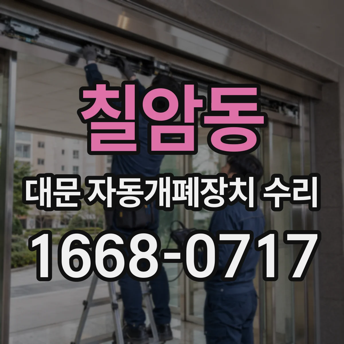 칠암동 대문 자동개폐장치 수리