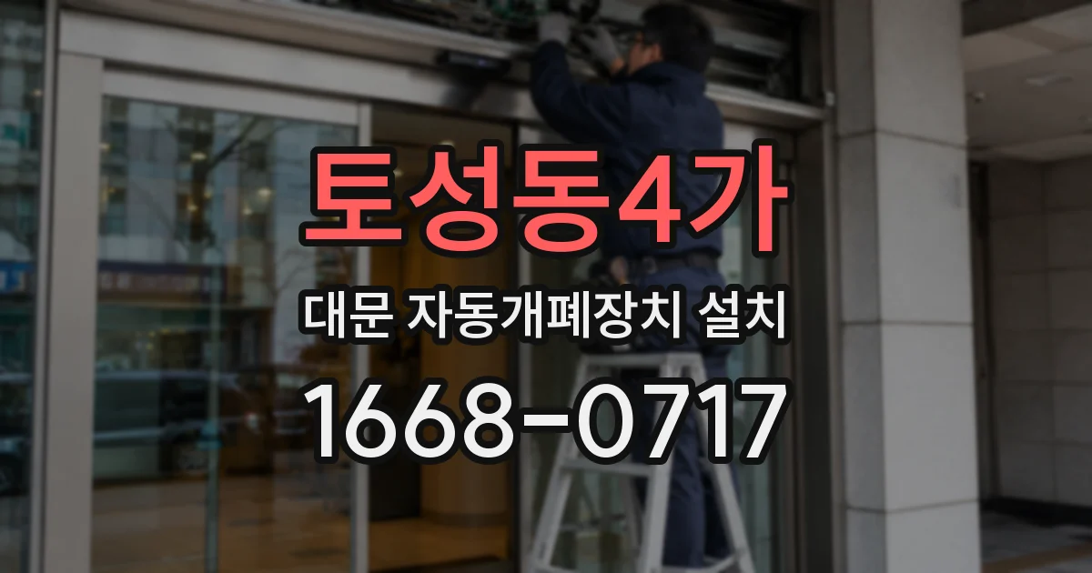 토성동4가 대문 자동개폐장치 설치