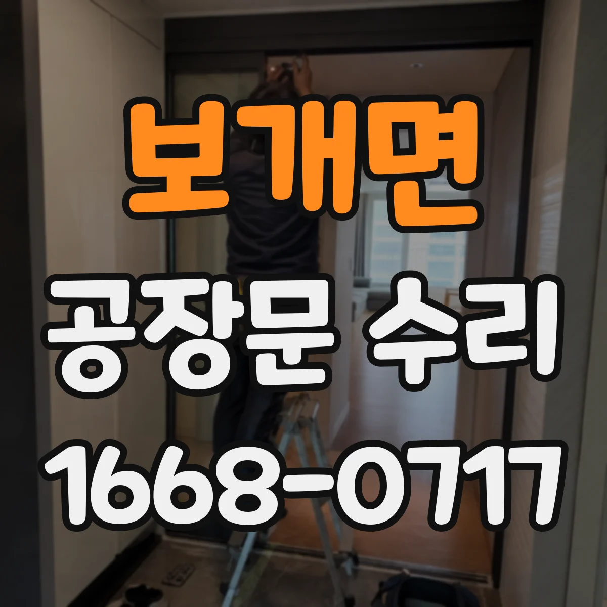 보개면 공장문 수리