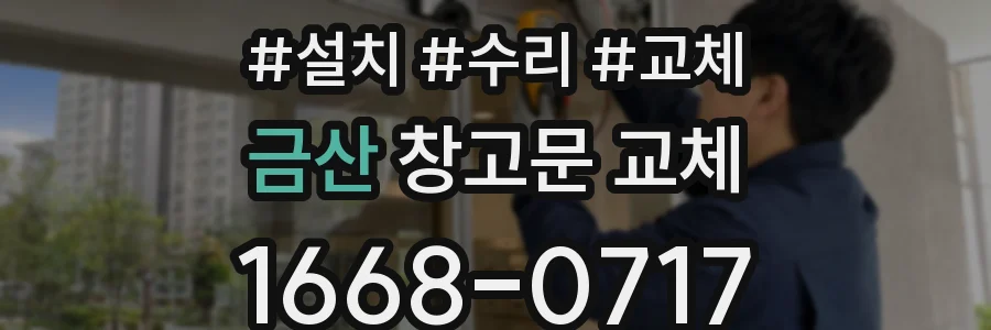 금산 창고문 교체