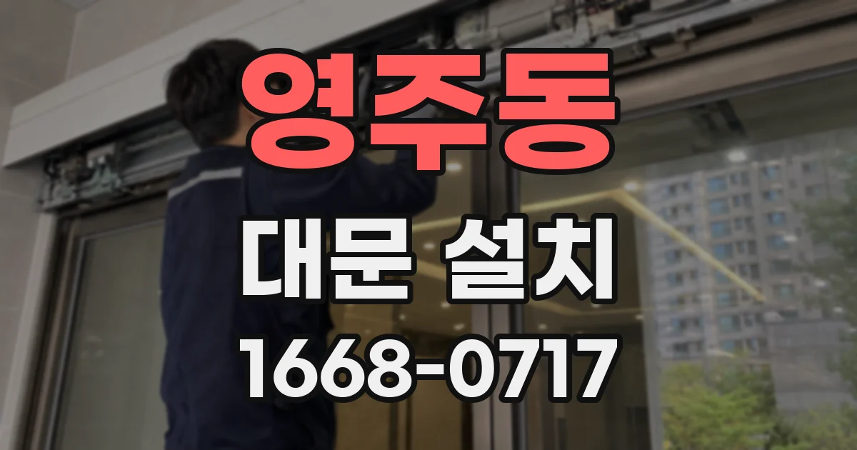 영주동 대문 설치