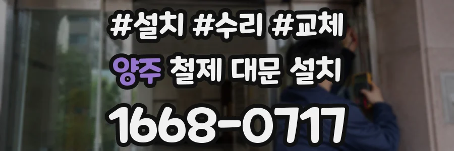 양주 철제 대문 설치