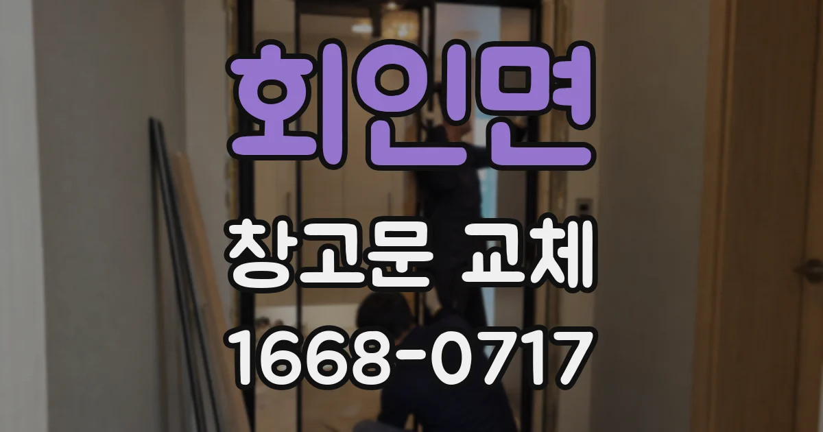 회인면 창고문 교체