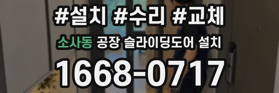 소사동 공장 슬라이딩도어 설치