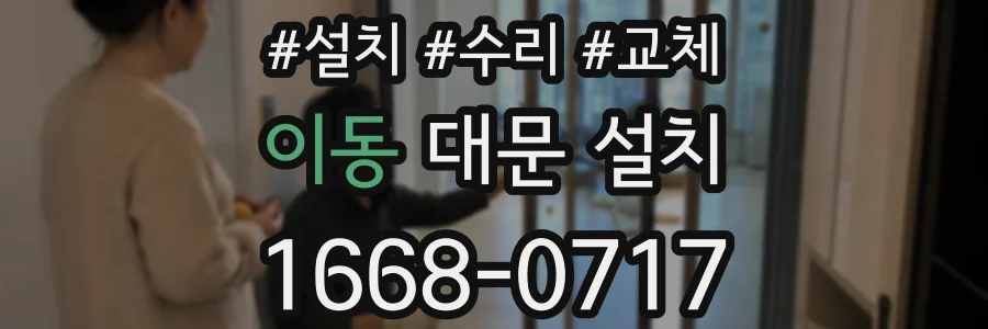 이동 대문 설치