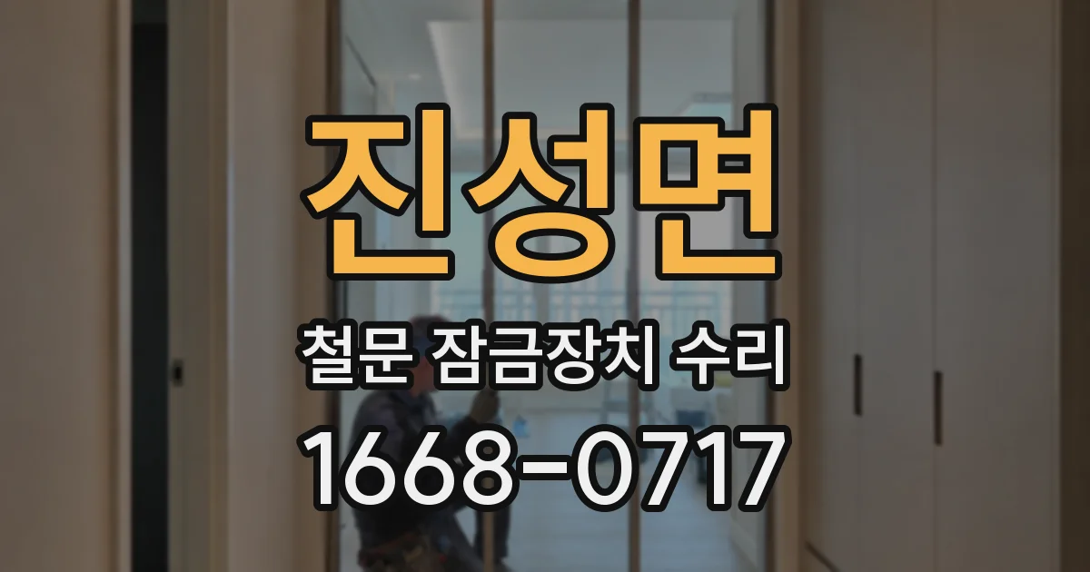 진성면 철문 잠금장치 수리