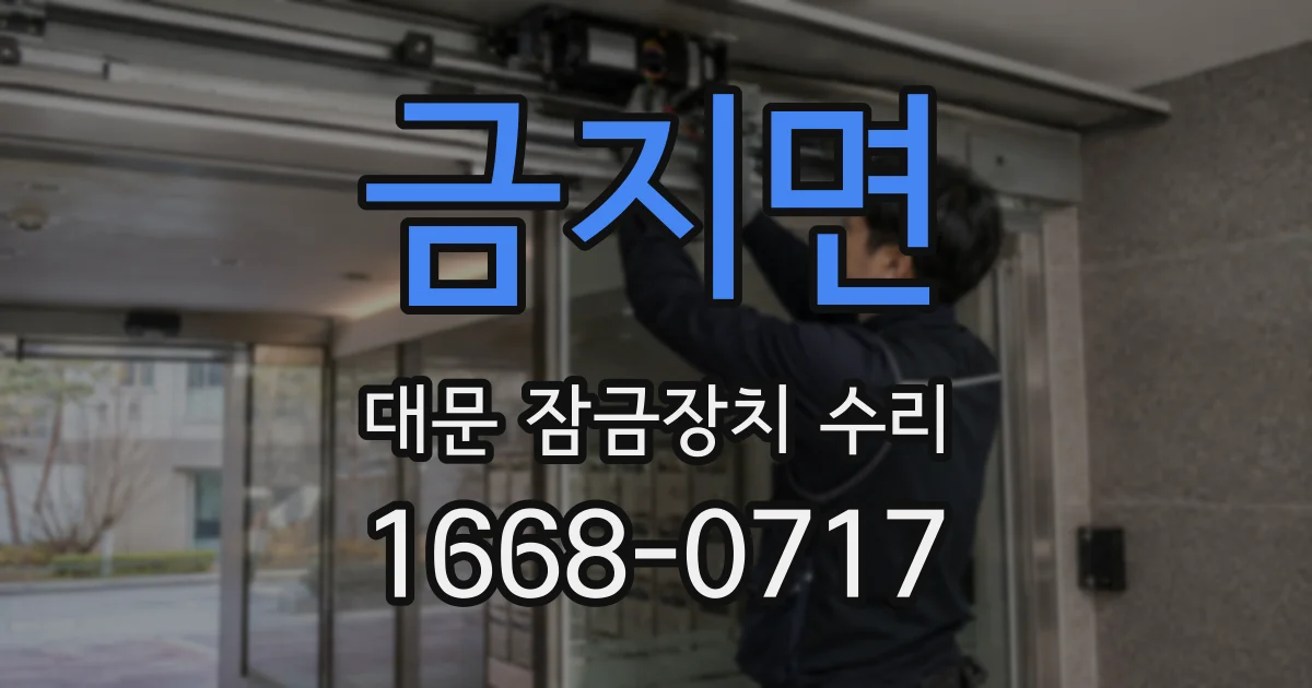 금지면 대문 잠금장치 수리