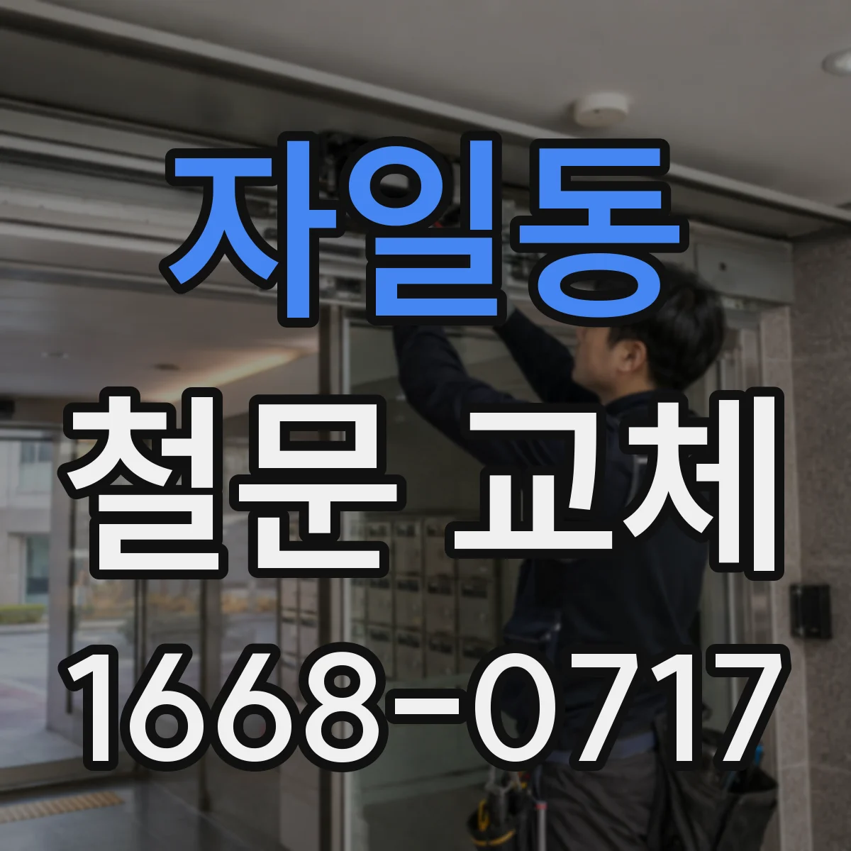 자일동 철문 교체