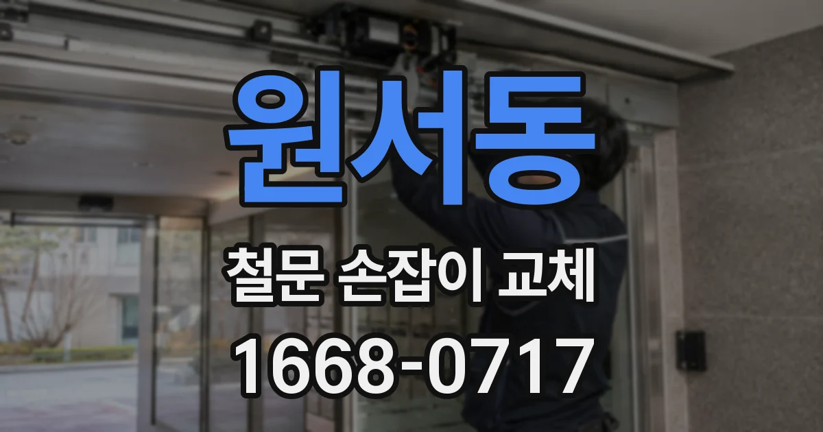 원서동 철문 손잡이 교체