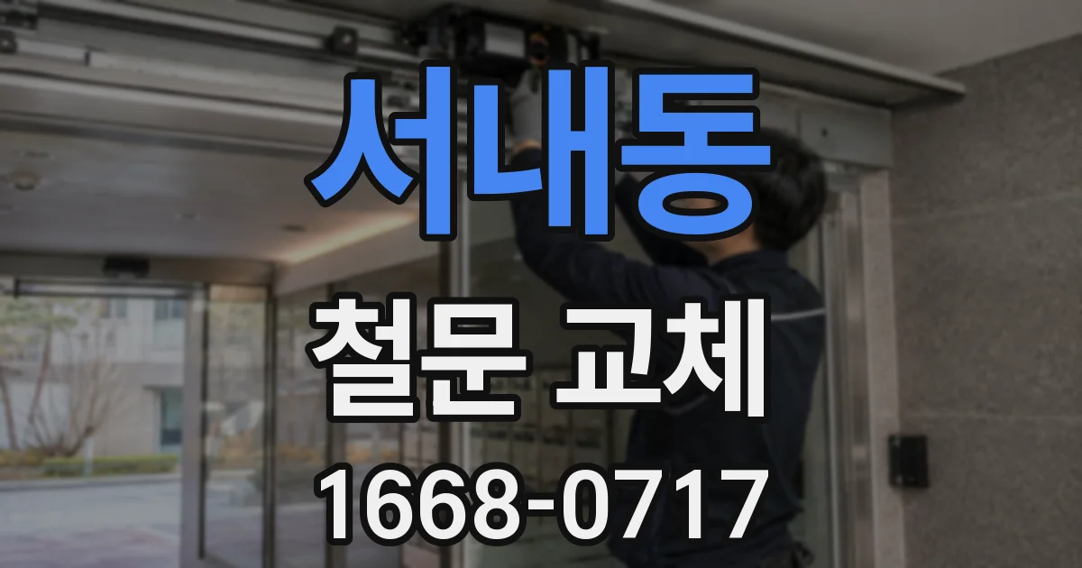 서내동 철문 교체