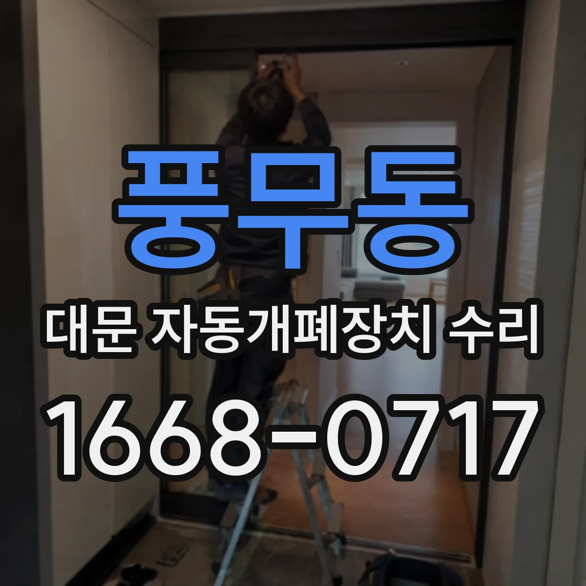 풍무동 대문 자동개폐장치 수리