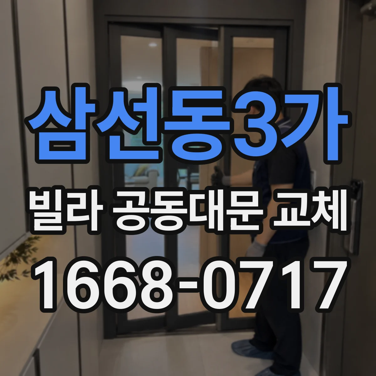 삼선동3가 빌라 공동대문 교체