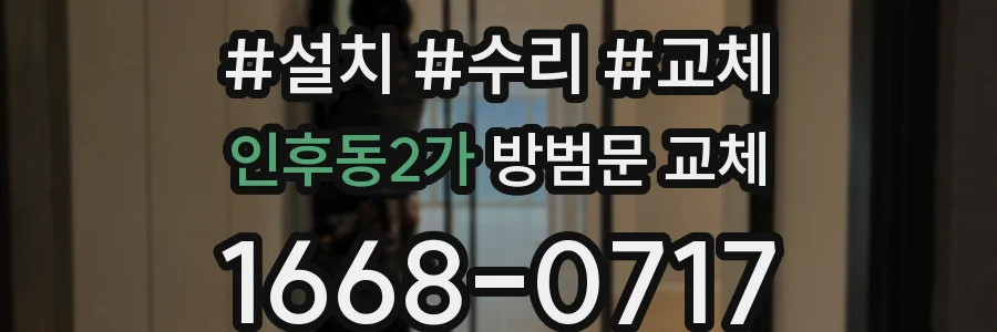 인후동2가 방범문 교체