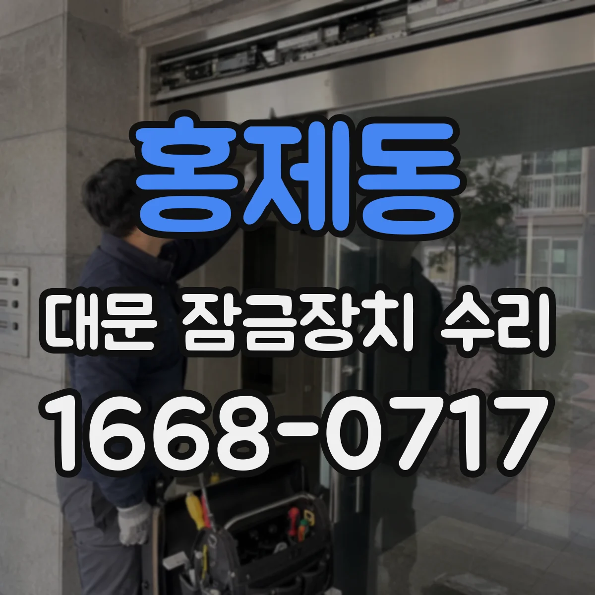 홍제동 대문 잠금장치 수리